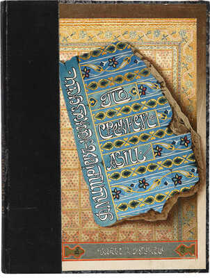 Дмитриев-Кавказский Л.Е. По Средней Азии. Записки художника / с 199 рисунками автора. СПб.: Издание А.Ф. Девриена, 1894.